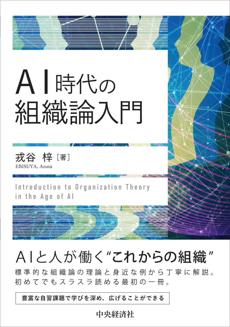 AI時代の組織論入門 | 戎谷 梓 |本 | 通販 | Amazon